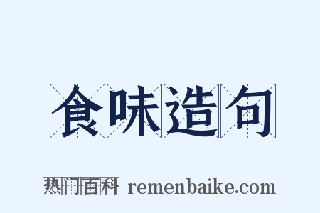 食味造句是什么意思的图片